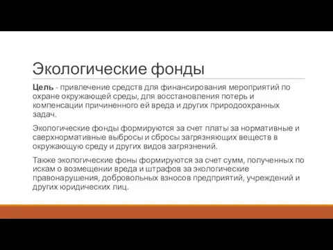 Экологические фонды Цель - привлечение средств для финансирования мероприятий по