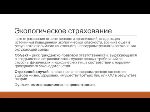 Экологическое страхование - это страхование ответственности организаций, владельцев источников повышенной