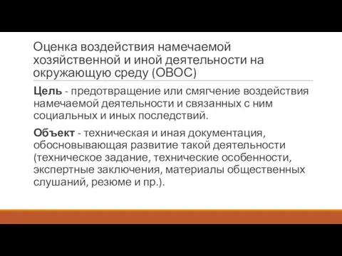 Оценка воздействия намечаемой хозяйственной и иной деятельности на окружающую среду