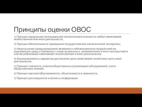 Принципы оценки ОВОС 1) Принцип презумпции потенциальной экологической опасности любой