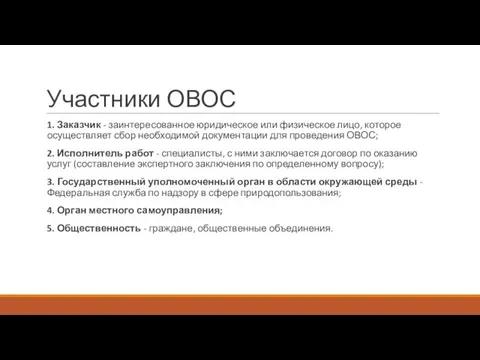 Участники ОВОС 1. Заказчик - заинтересованное юридическое или физическое лицо,