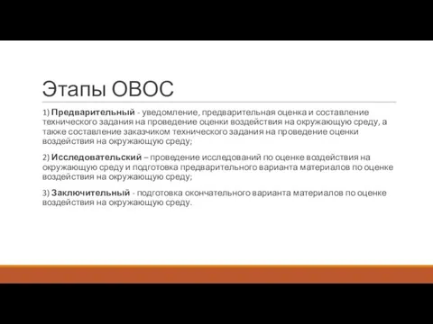 Этапы ОВОС 1) Предварительный - уведомление, предварительная оценка и составление