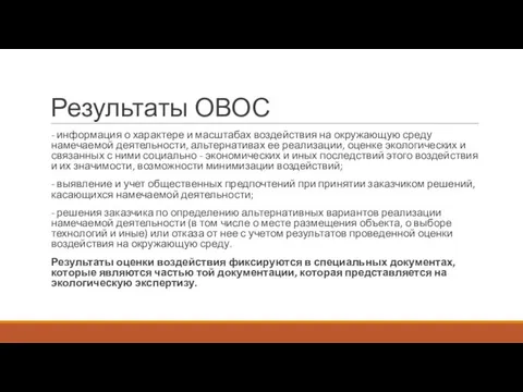 Результаты ОВОС - информация о характере и масштабах воздействия на