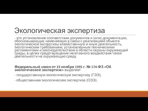 Экологическая экспертиза - это установление соответствия документов и (или) документации,