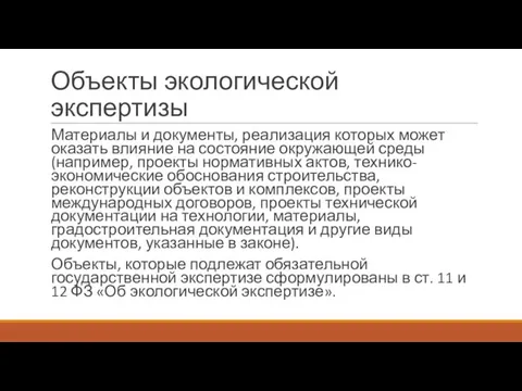 Объекты экологической экспертизы Материалы и документы, реализация которых может оказать