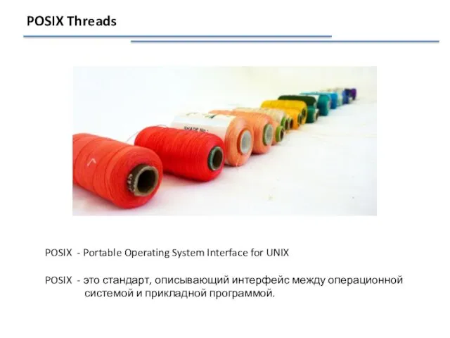 POSIX Threads POSIX - Portable Operating System Interface for UNIX