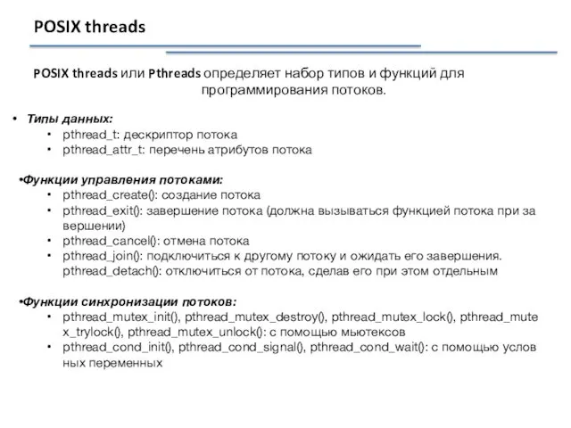 POSIX threads POSIX threads или Pthreads определяет набор типов и