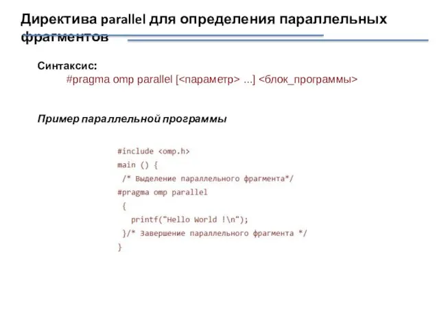 Директива parallel для определения параллельных фрагментов Синтаксис: #pragma omp parallel [ ...] Пример параллельной программы