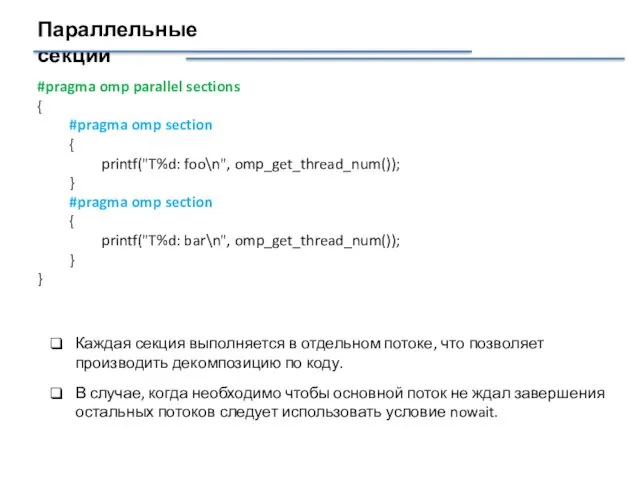 Параллельные секции #pragma omp parallel sections { #pragma omp section