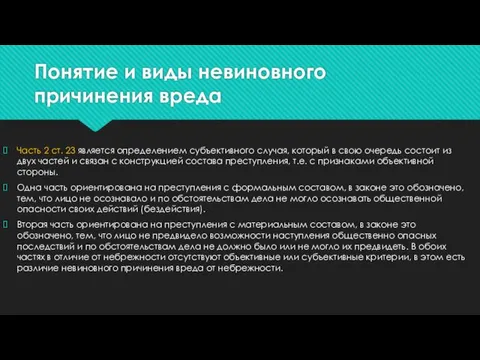 Понятие и виды невиновного причинения вреда Часть 2 ст. 23