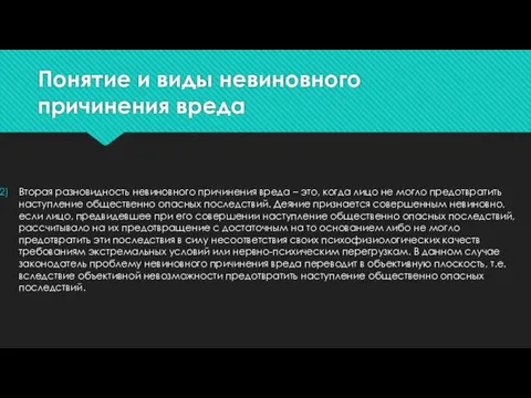 Понятие и виды невиновного причинения вреда Вторая разновидность невиновного причинения