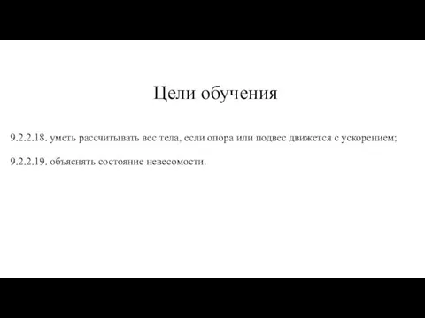 Цели обучения 9.2.2.18. уметь рассчитывать вес тела, если опора или подвес движется с