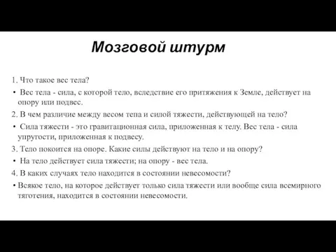 1. Что такое вес тела? Вес тела - сила, с которой тело, вследствие