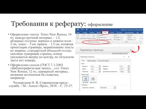 Требования к реферату: оформление Оформление текста: Times New Roman, 14