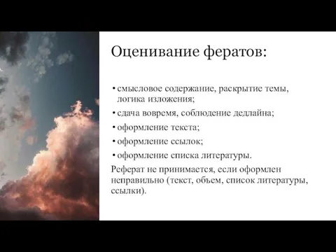 Оценивание фератов: смысловое содержание, раскрытие темы, логика изложения; сдача вовремя,