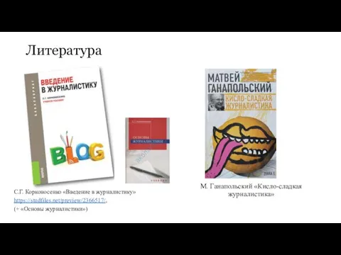 Литература С.Г. Корконосенко «Введение в журналистику» https://studfiles.net/preview/2366517/, (+ «Основы журналистики») М. Ганапольский «Кисло-сладкая журналистика»