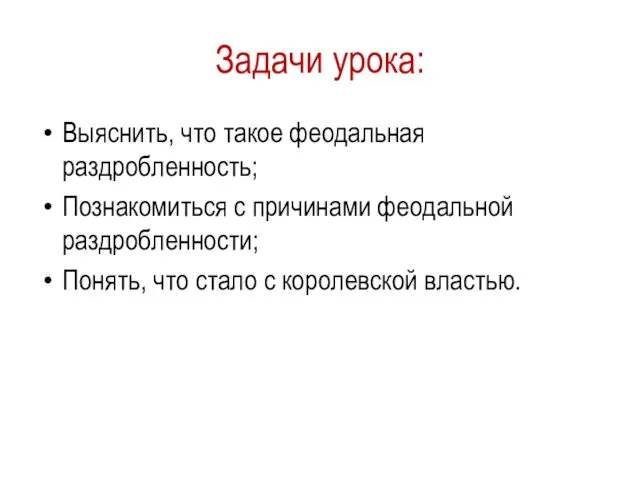 Задачи урока: Выяснить, что такое феодальная раздробленность; Познакомиться с причинами