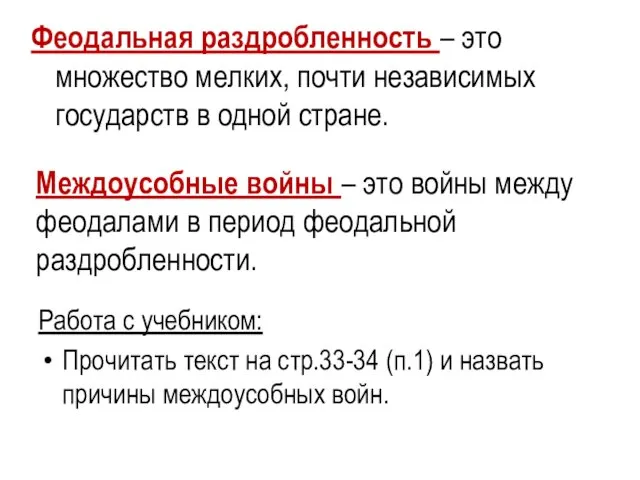 Междоусобные войны – это войны между феодалами в период феодальной раздробленности. Работа с