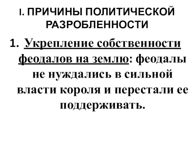 I. ПРИЧИНЫ ПОЛИТИЧЕСКОЙ РАЗРОБЛЕННОСТИ Укрепление собственности феодалов на землю: феодалы