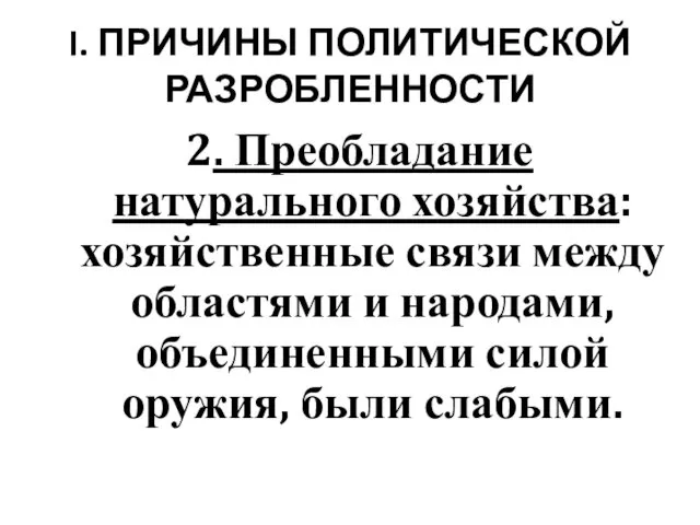 I. ПРИЧИНЫ ПОЛИТИЧЕСКОЙ РАЗРОБЛЕННОСТИ 2. Преобладание натурального хозяйства: хозяйственные связи между областями и