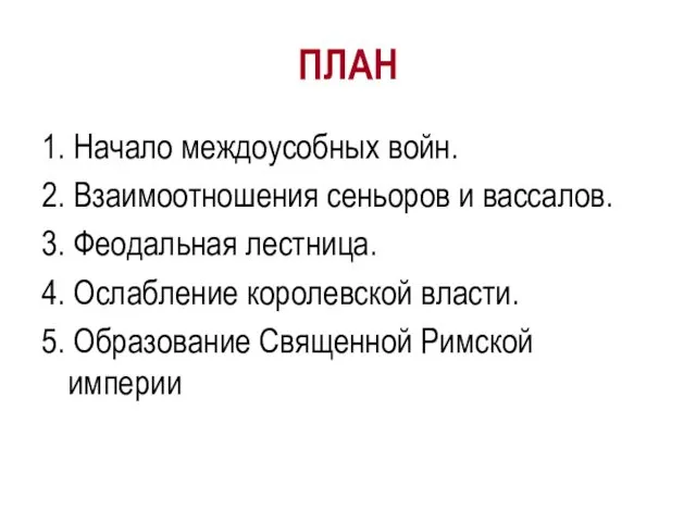 ПЛАН 1. Начало междоусобных войн. 2. Взаимоотношения сеньоров и вассалов. 3. Феодальная лестница.