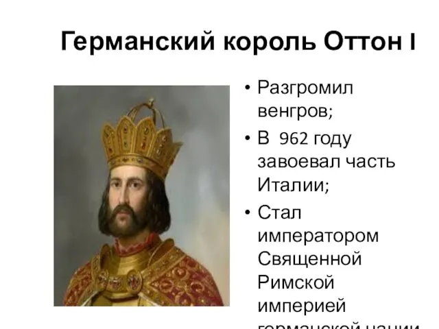 Германский король Оттон I Разгромил венгров; В 962 году завоевал часть Италии; Стал