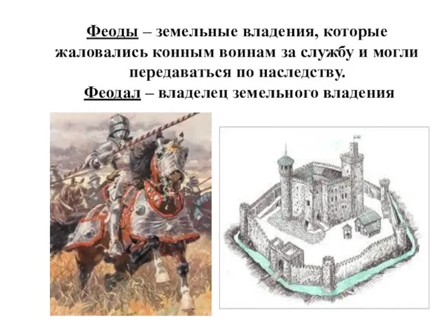 Феоды – земельные владения, которые жаловались конным воинам за службу и могли передаваться