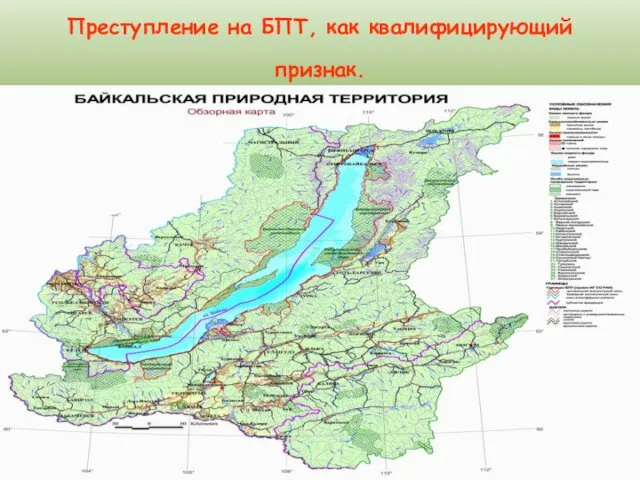 Преступление на БПТ, как квалифицирующий признак.