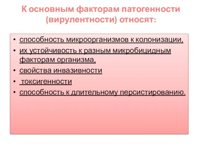 способность микроорганизмов к колонизации, их устойчивость к разным микробицидным факторам