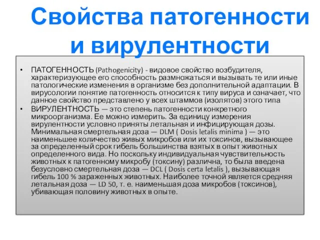 ПАТОГЕННОСТЬ (Pathogenicity) - видовое свойство возбудителя, характеризующее его способность размножаться