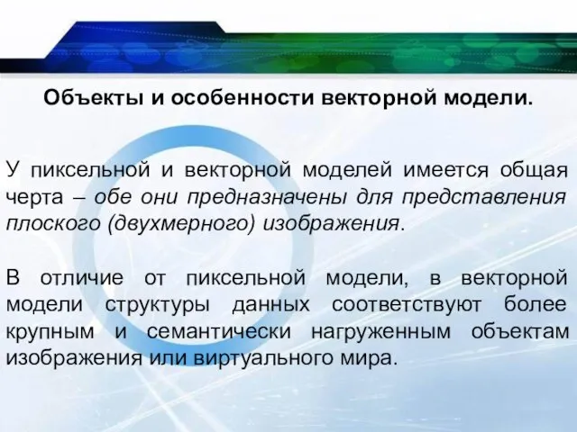 Объекты и особенности векторной модели. У пиксельной и векторной моделей