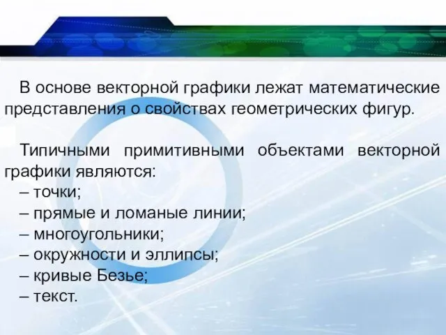 В основе векторной графики лежат математические представления о свойствах геометрических