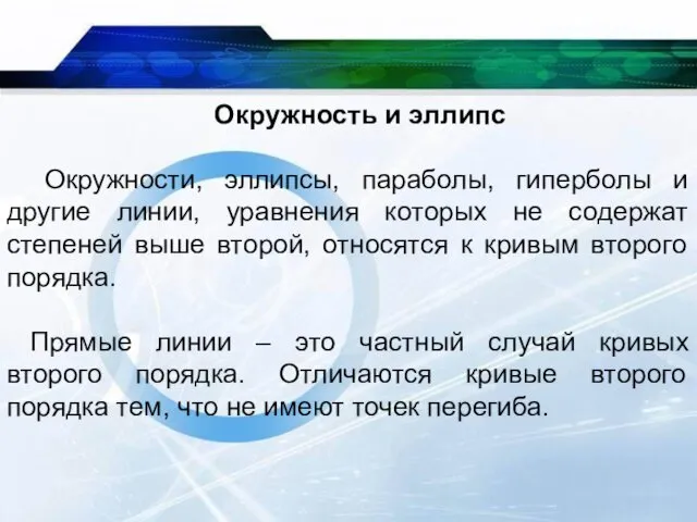 Окружность и эллипс Окружности, эллипсы, параболы, гиперболы и другие линии,