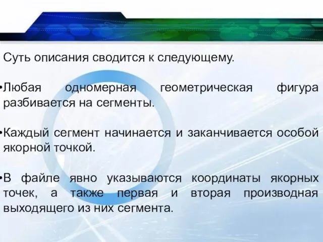 Суть описания сводится к следующему. Любая одномерная геометрическая фигура разбивается