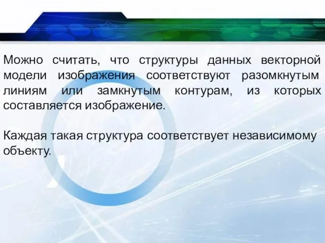 Можно считать, что структуры данных векторной модели изображения соответствуют разомкнутым