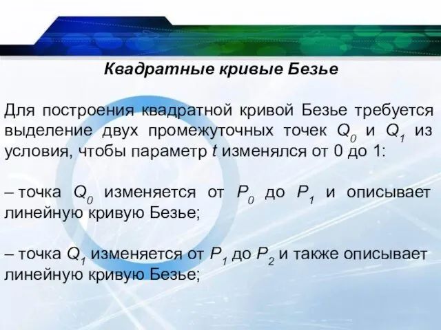 Квадратные кривые Безье Для построения квадратной кривой Безье требуется выделение