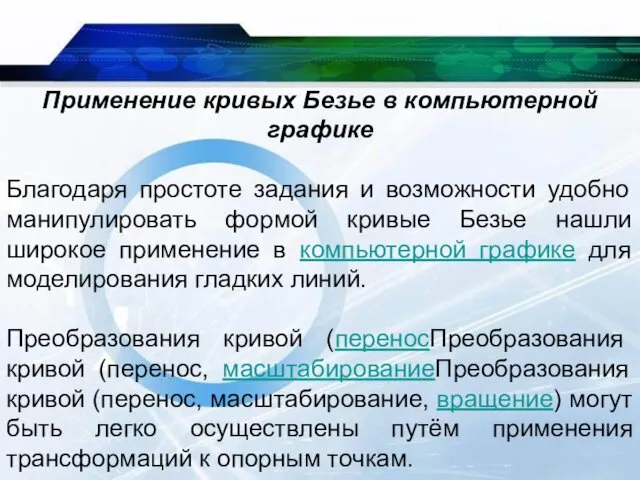 Применение кривых Безье в компьютерной графике Благодаря простоте задания и