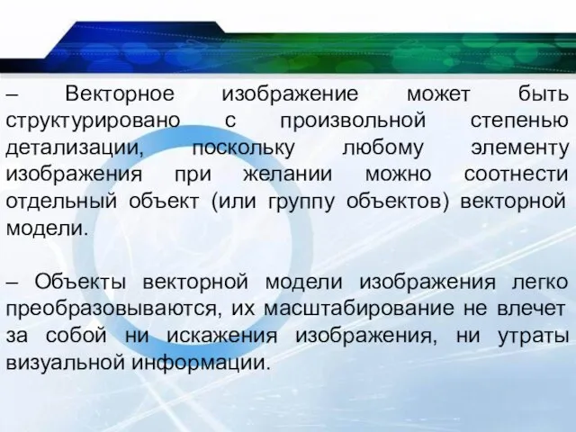 – Векторное изображение может быть структурировано с произвольной степенью детализации,