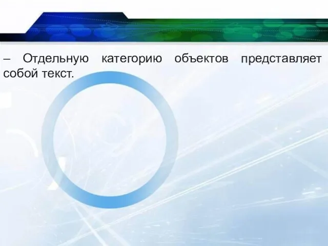 – Отдельную категорию объектов представляет собой текст.