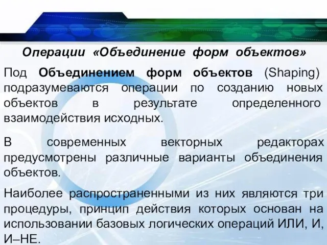 Операции «Объединение форм объектов» Под Объединением форм объектов (Shaping) подразумеваются