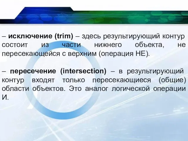 – исключение (trim) – здесь результирующий контур состоит из части