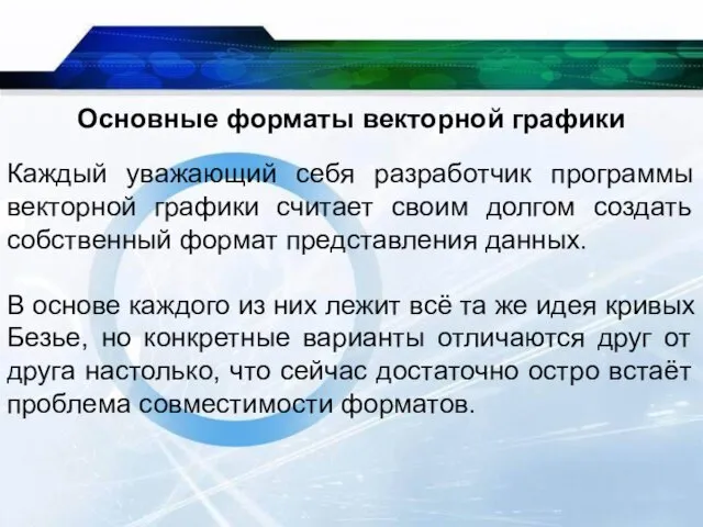 Основные форматы векторной графики Каждый уважающий себя разработчик программы векторной