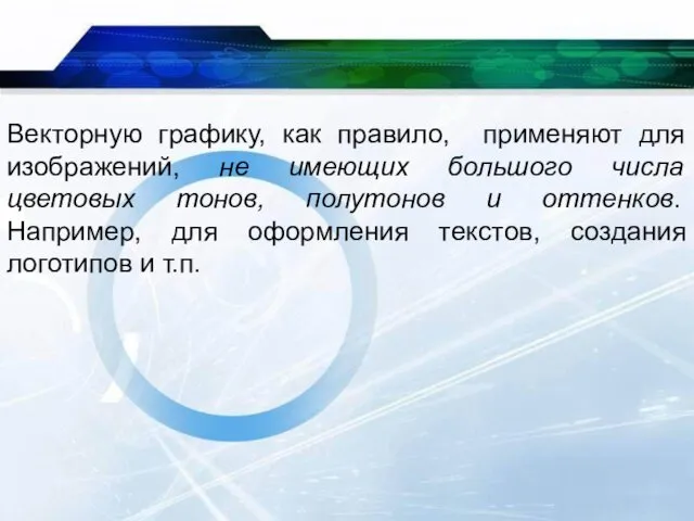 Векторную графику, как правило, применяют для изображений, не имеющих большого