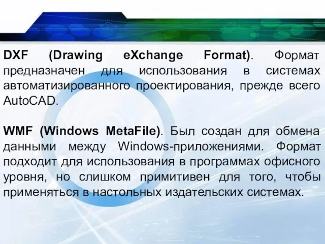 DXF (Drawing eXchange Format). Формат предназначен для использования в системах