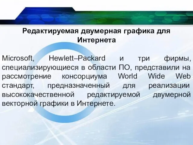 Редактируемая двумерная графика для Интернета Microsoft, Hewlett–Packard и три фирмы,