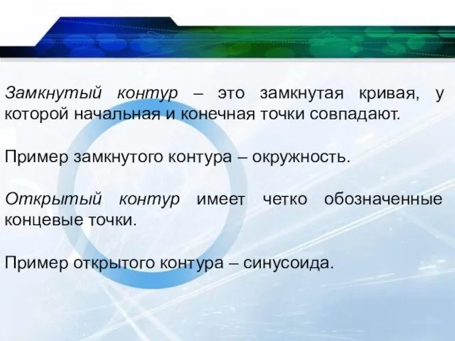 Замкнутый контур – это замкнутая кривая, у которой начальная и