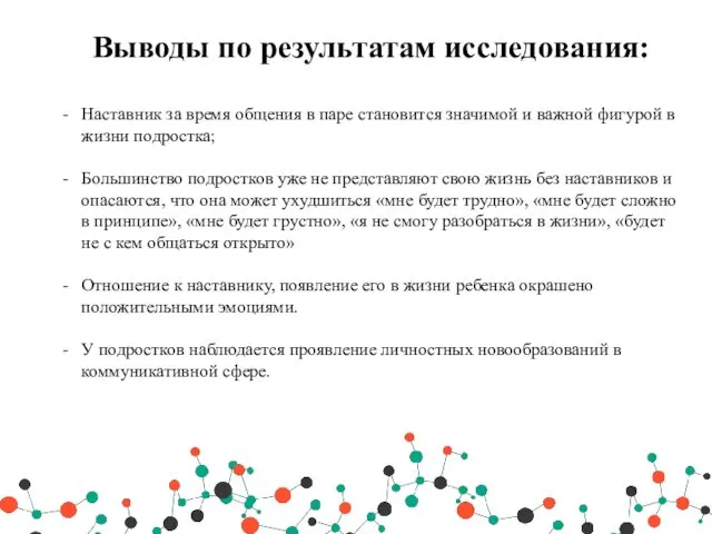 Выводы по результатам исследования: Наставник за время общения в паре