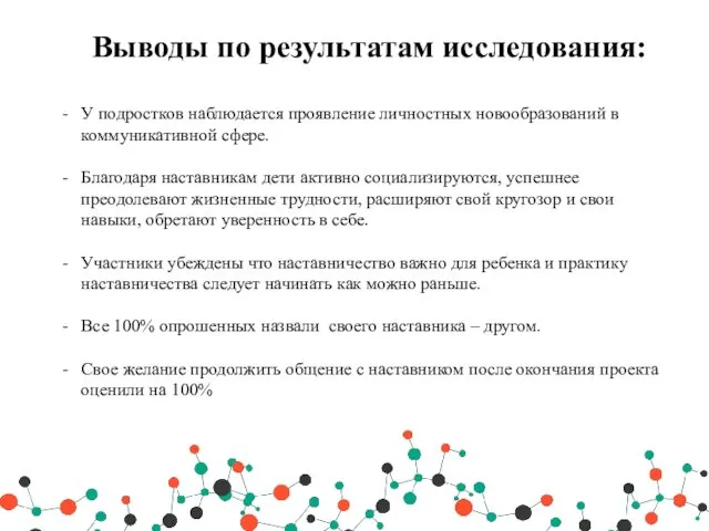 Выводы по результатам исследования: У подростков наблюдается проявление личностных новообразований