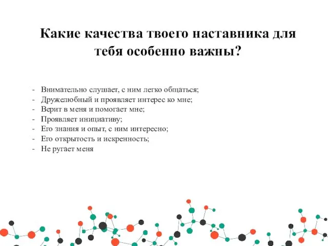 Какие качества твоего наставника для тебя особенно важны? Внимательно слушает,