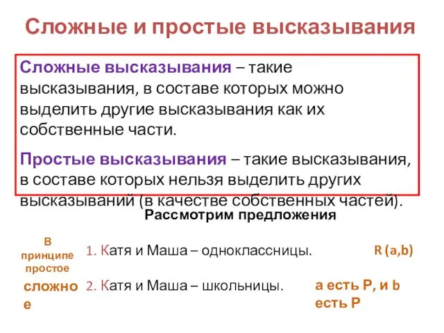 Сложные и простые высказывания Сложные высказывания – такие высказывания, в